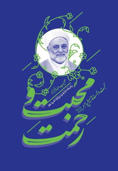 محبت و رحمت